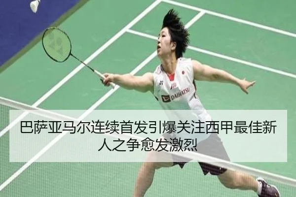 巴萨亚马尔连续首发引爆关注西甲最佳新人之争愈发激烈